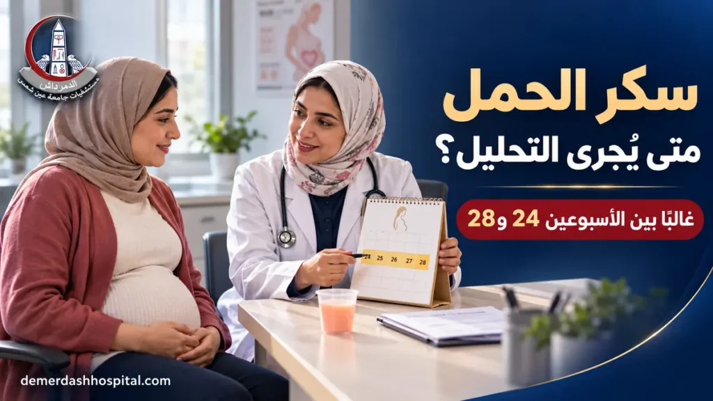 حامل تستشير طبيبة بشأن موعد تحليل سكر الحمل بين الأسبوعين 24 و28