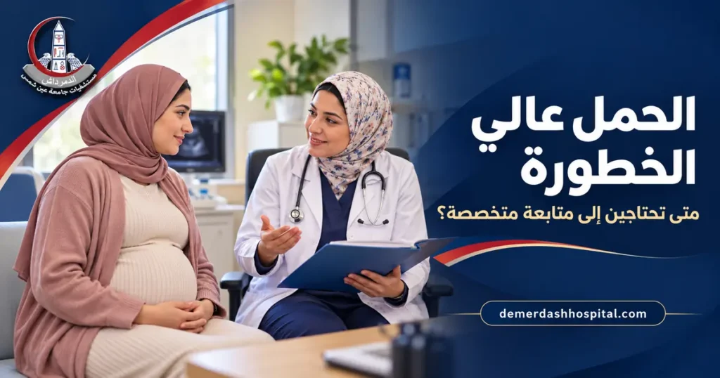 حامل تتلقى شرحًا لخطة متابعة الحمل عالي الخطورة من طبيبة متخصصة