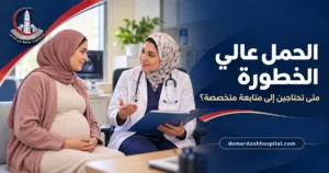 حامل تتلقى شرحًا لخطة متابعة الحمل عالي الخطورة من طبيبة متخصصة