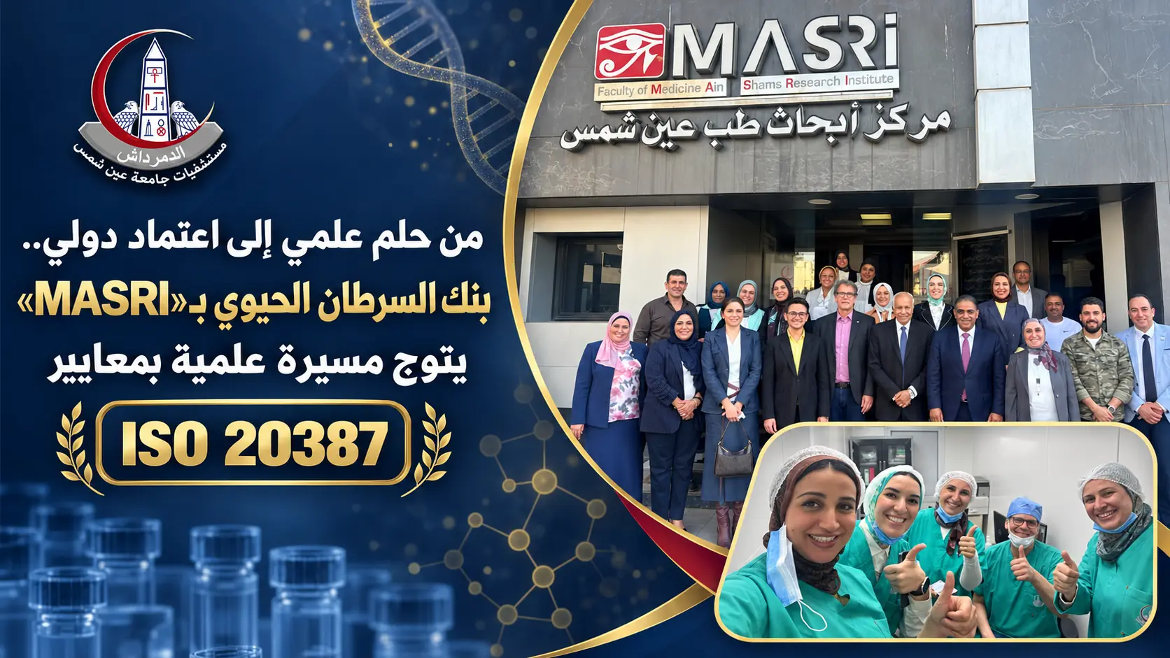 بنك السرطان الحيوي بمركز MASRI لأبحاث طب عين شمس يحصل على اعتماد ISO 20387
