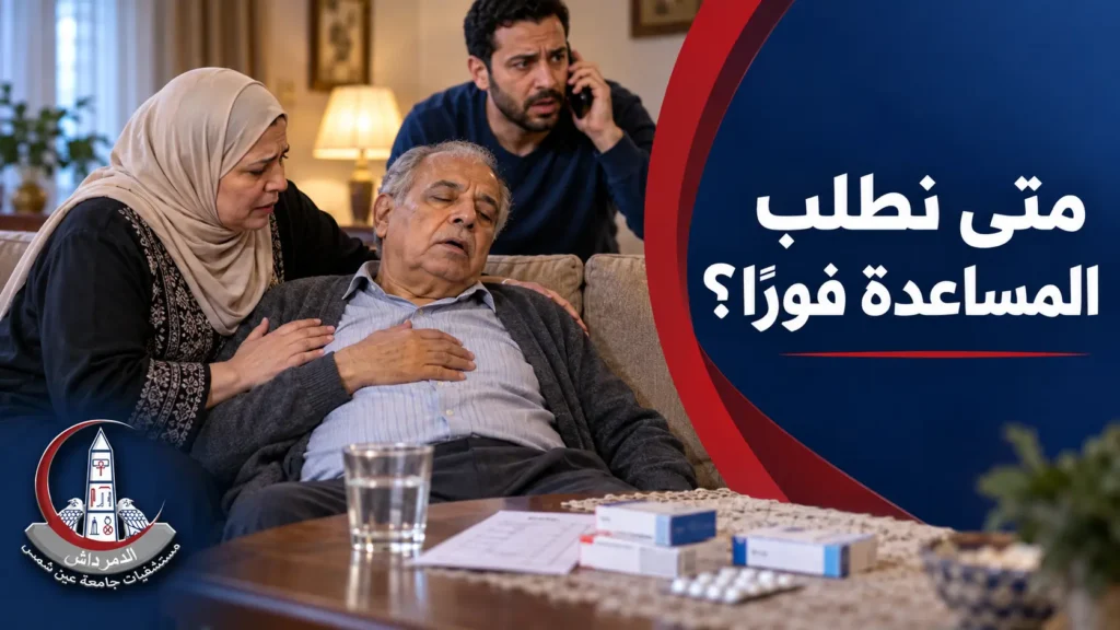 أحد أفراد الأسرة يطلب الإسعاف لكبير سن ظهرت عليه علامات طارئة بعد تناول دواء