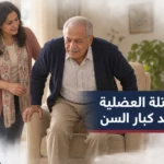 كبير سن ينهض من كرسي بمساندة قريبة من ابنته، في مشهد يوضح تغيّر القدرة على الحركة