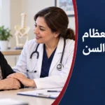 طبيبة تناقش مع سيدة كبيرة في السن تقييم صحة العظام وخطر الكسور.