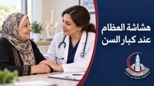 طبيبة تناقش مع سيدة كبيرة في السن تقييم صحة العظام وخطر الكسور.