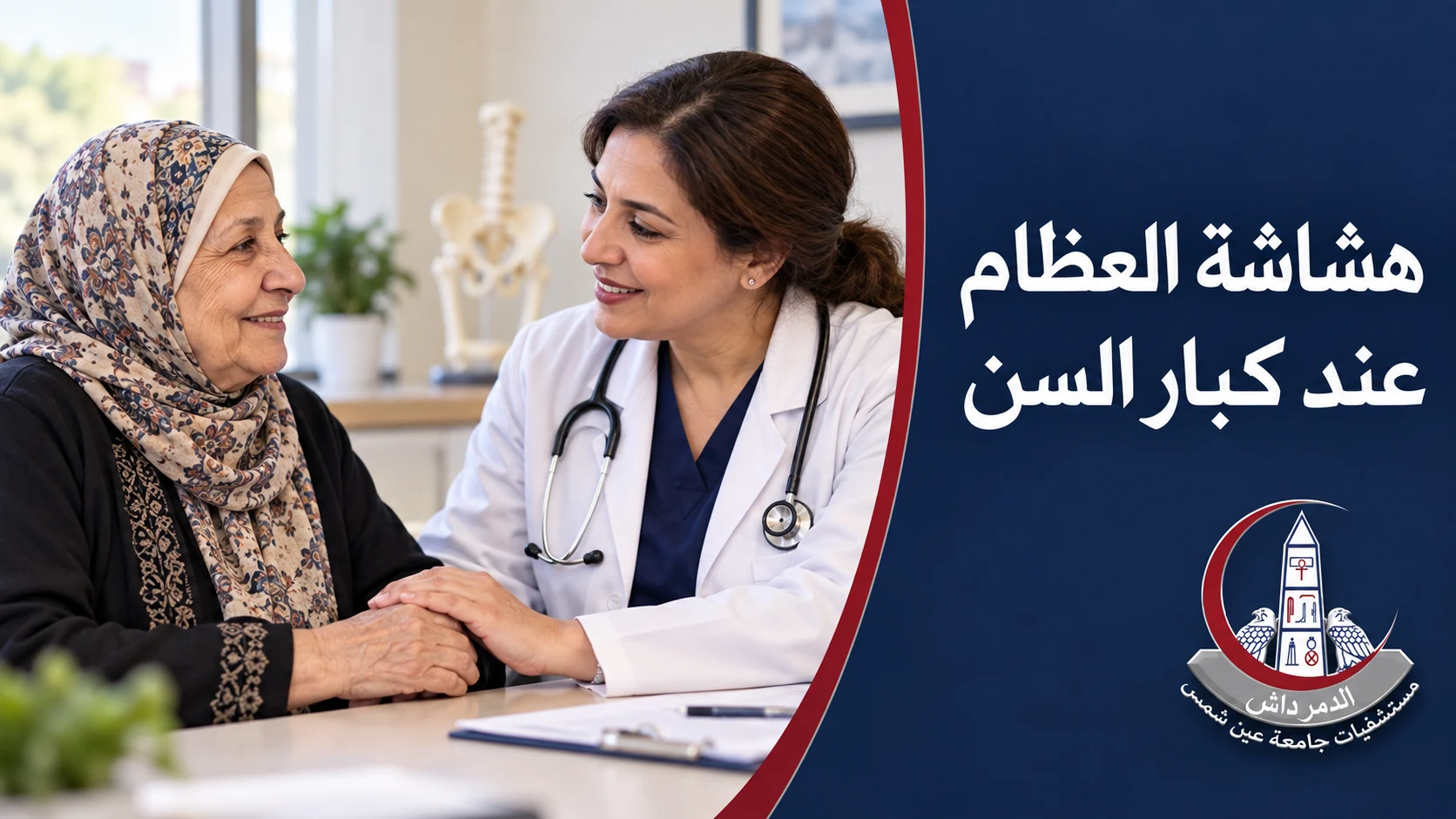 طبيبة تناقش مع سيدة كبيرة في السن تقييم صحة العظام وخطر الكسور.