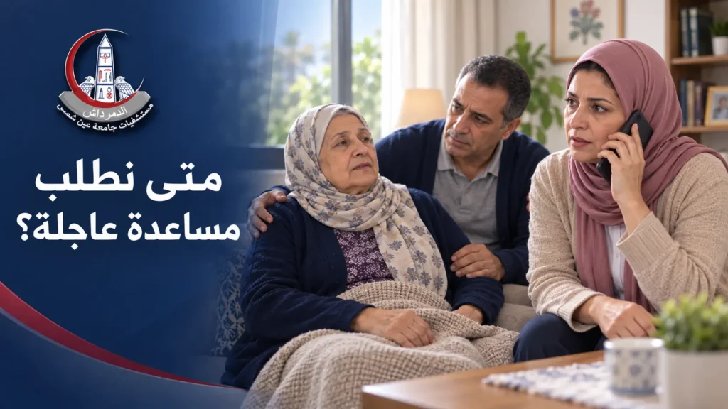 فرد من الأسرة يطلب المساعدة الطبية لكبير سن بينما يظل مرافق بجانبه
