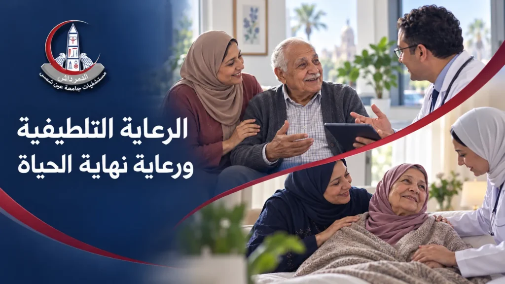 رسم مفاهيمي يوضح أن الرعاية التلطيفية قد تبدأ قبل رعاية نهاية الحياة وتستمر خلالها