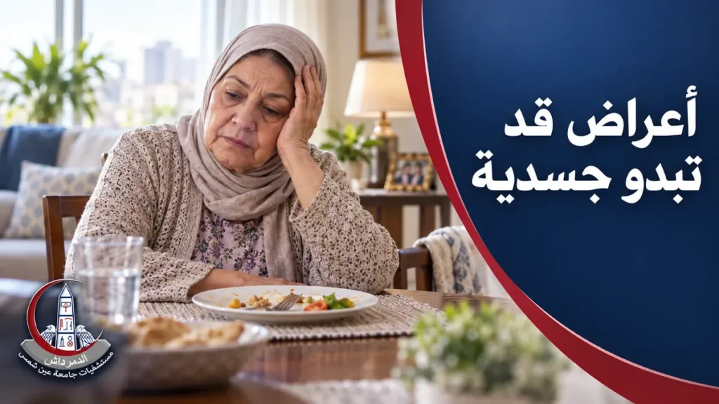 سيدة كبيرة السن تعاني من الإرهاق وقلة الشهية ضمن الأعراض الجسدية المحتملة للاكتئاب