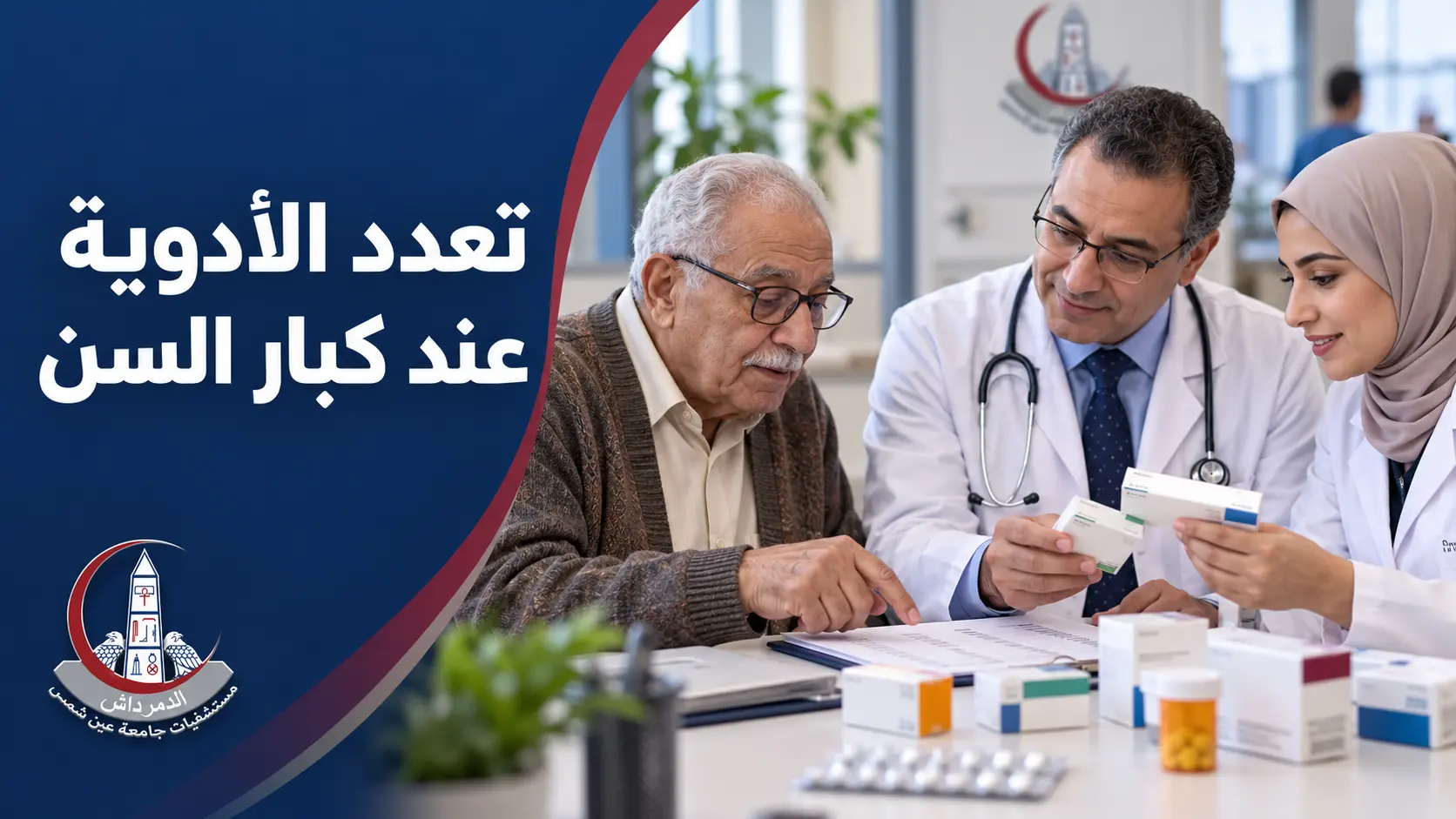 طبيب طب المسنين وصيدلي إكلينيكي يراجعان أدوية كبير سن بحضور ابنته