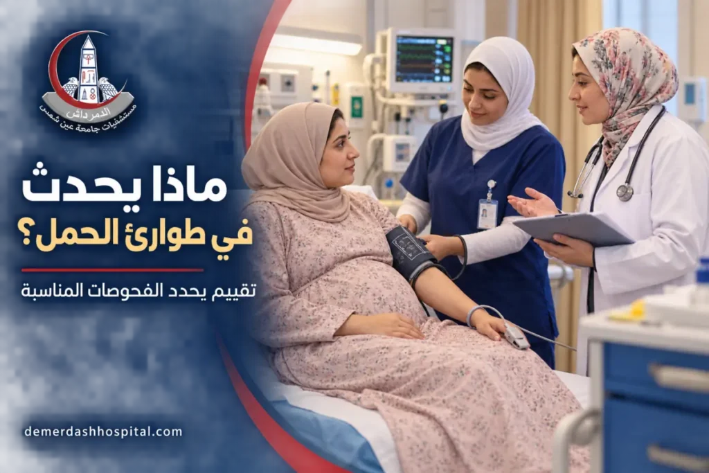 تقييم الحامل داخل طوارئ النساء وقياس المؤشرات الحيوية