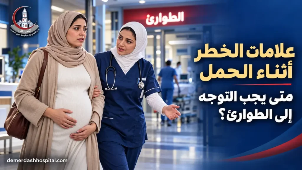 سيدة حامل تتوجه إلى طوارئ النساء عند ظهور علامات خطر أثناء الحمل
