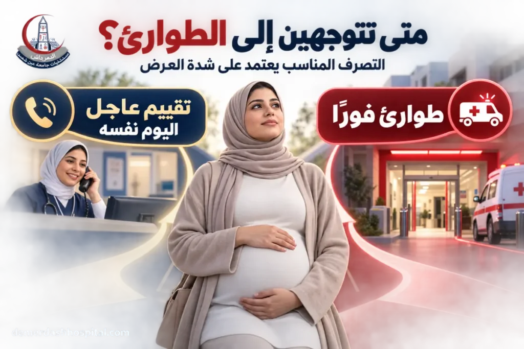 الفرق بين طلب الإسعاف والتقييم العاجل للحامل في اليوم نفسه