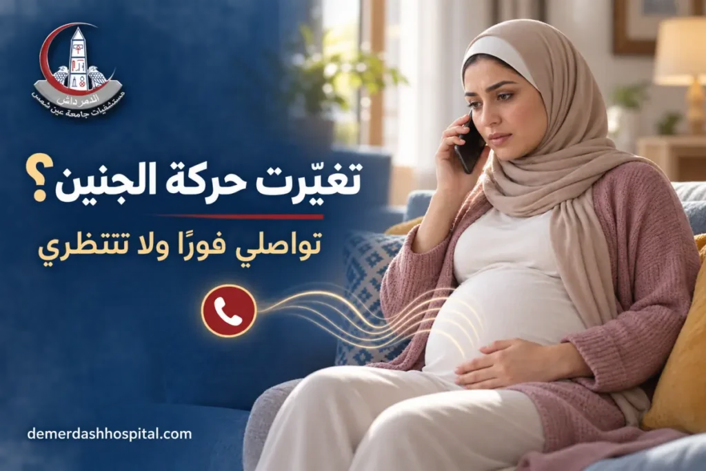 حامل تلاحظ تغير حركة الجنين وتتواصل مع طوارئ النساء