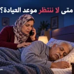 طبيب متخصص في طب المسنين يناقش اضطرابات النوم مع رجل مسن وأحد أفراد أسرته.