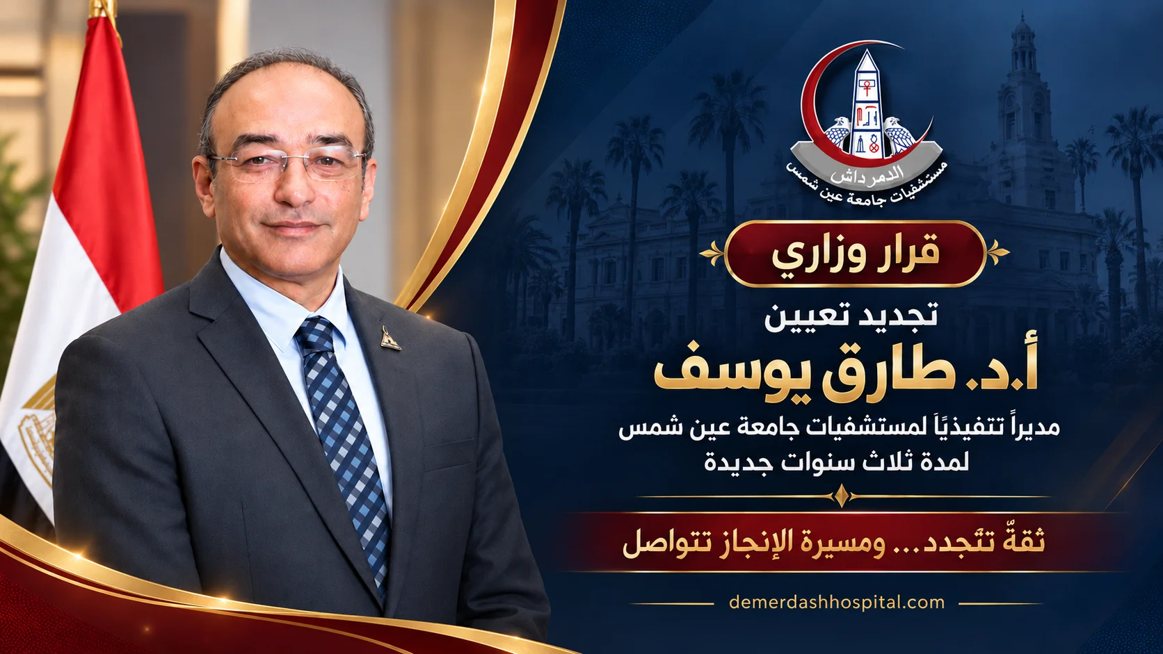 تجديد تعيين أ.د. طارق يوسف مديرًا تنفيذيًا لمستشفيات جامعة عين شمس