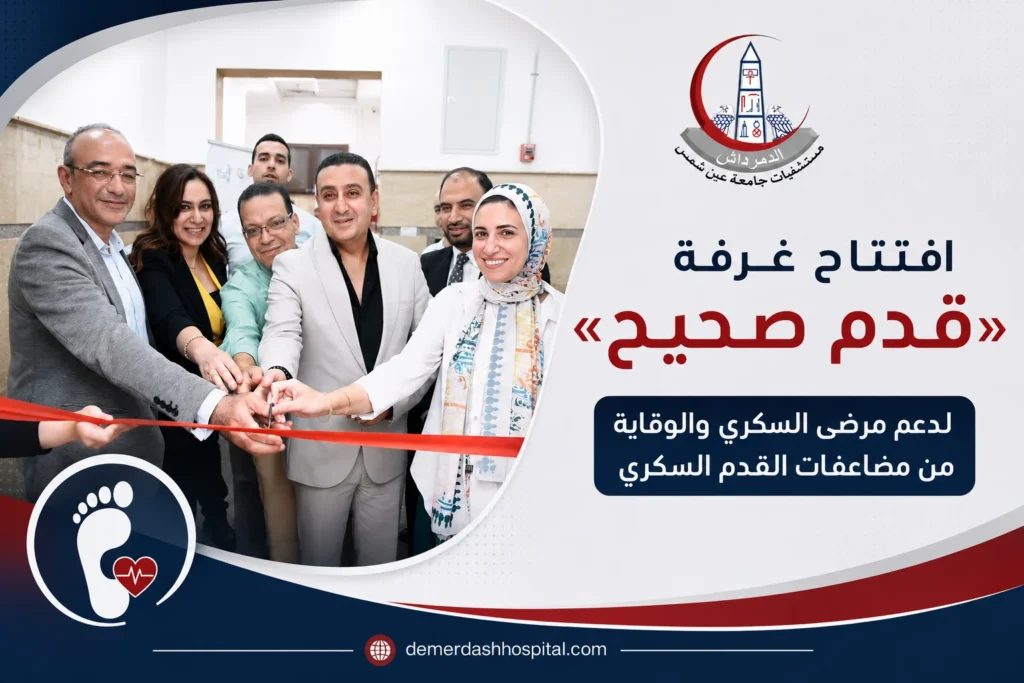 افتتاح غرفة «قدم صحيح» بمستشفيات جامعة عين شمس لدعم مرضى السكري والوقاية من مضاعفات القدم السكري