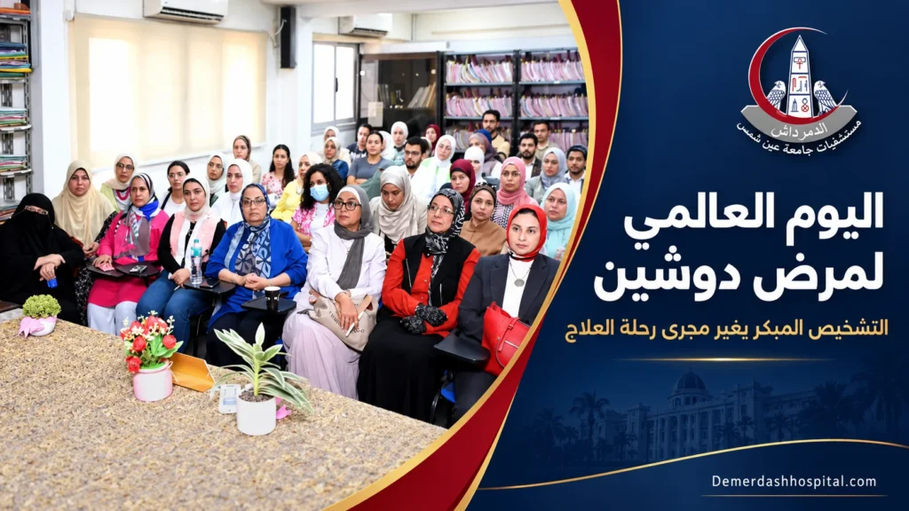 جانب من احتفالية قسم الوراثة الطبية بكلية الطب جامعة عين شمس بمناسبة اليوم العالمي لمرض دوشين.