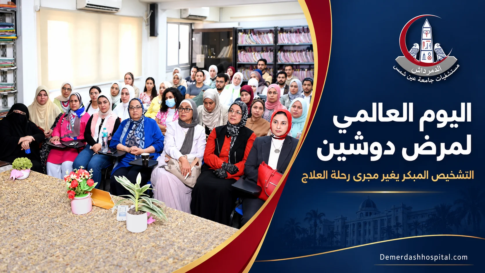 جانب من احتفالية قسم الوراثة الطبية بكلية الطب جامعة عين شمس بمناسبة اليوم العالمي لمرض دوشين.