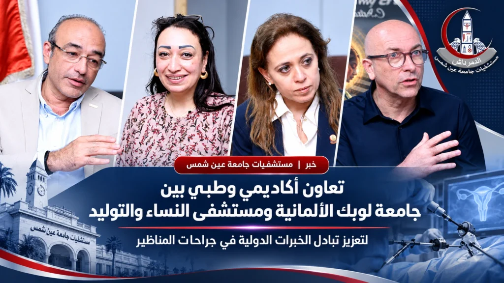 تصميم إخباري لمستشفيات جامعة عين شمس يوضح تعاونًا أكاديميًا وطبيًا بين جامعة لوبك الألمانية ومستشفى النساء والتوليد لتعزيز تبادل الخبرات الدولية في جراحات المناظير، مع صور المشاركين وعناصر طبية مرتبطة بالتخصص.