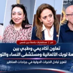 تصميم إخباري لمستشفيات جامعة عين شمس يوضح تعاونًا أكاديميًا وطبيًا بين جامعة لوبك الألمانية ومستشفى النساء والتوليد لتعزيز تبادل الخبرات الدولية في جراحات المناظير، مع صور المشاركين وعناصر طبية مرتبطة بالتخصص.