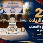 صورة تذكارية للاحتفال بمرور 23 عامًا على إنشاء عيادة جراحة المخ والأعصاب الوظيفية بجامعة عين شمس، تُظهر قاعة الاحتفال وكعكة الذكرى السنوية.