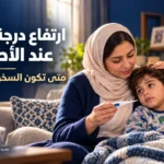 أم تجلس بجوار طفلها وتتابع حالته الصحية وبيدها ميزان حرارة رقمي، في صورة توضيحية لمقال ارتفاع درجة الحرارة عند الأطفال.