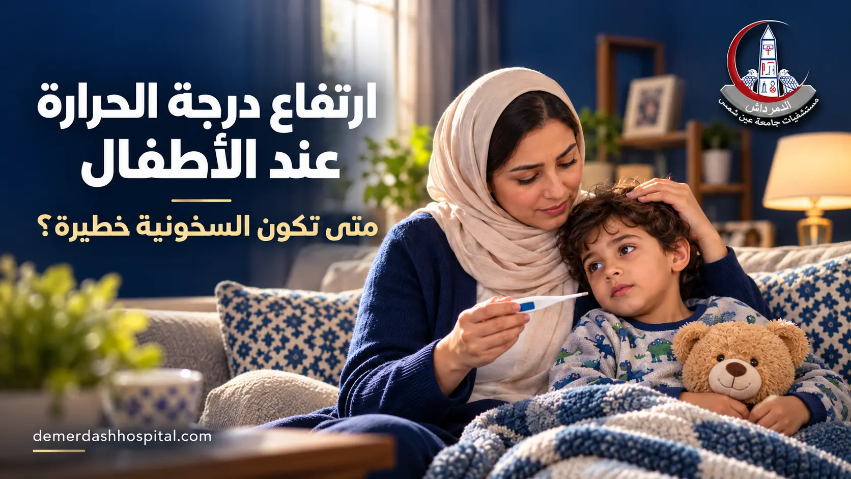 أم تجلس بجوار طفلها وتتابع حالته الصحية وبيدها ميزان حرارة رقمي، في صورة توضيحية لمقال ارتفاع درجة الحرارة عند الأطفال.