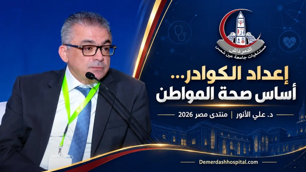 الأستاذ الدكتور علي الأنور يتحدث خلال جلسة «صحة المواطن» ضمن فعاليات منتدى مصر 2026، في تصميم يحمل شعار مستشفيات جامعة عين شمس.