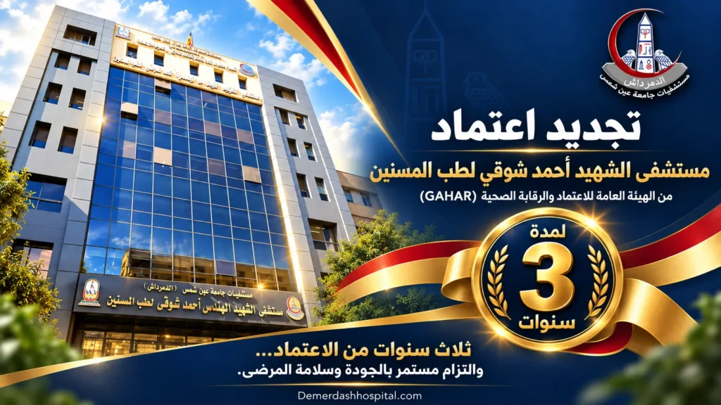 تصميم إعلان تجديد اعتماد مستشفى الشهيد أحمد شوقي لطب المسنين من الهيئة العامة للاعتماد والرقابة الصحية لمدة ثلاث سنوات