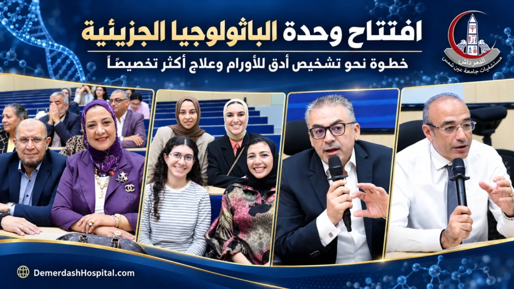 تصميم إخباري لافتتاح وحدة الباثولوجيا الجزيئية بكلية الطب جامعة عين شمس، يضم أربع صور من الفعالية تظهر أعضاء هيئة التدريس والمشاركين في المحاضرات العلمية.