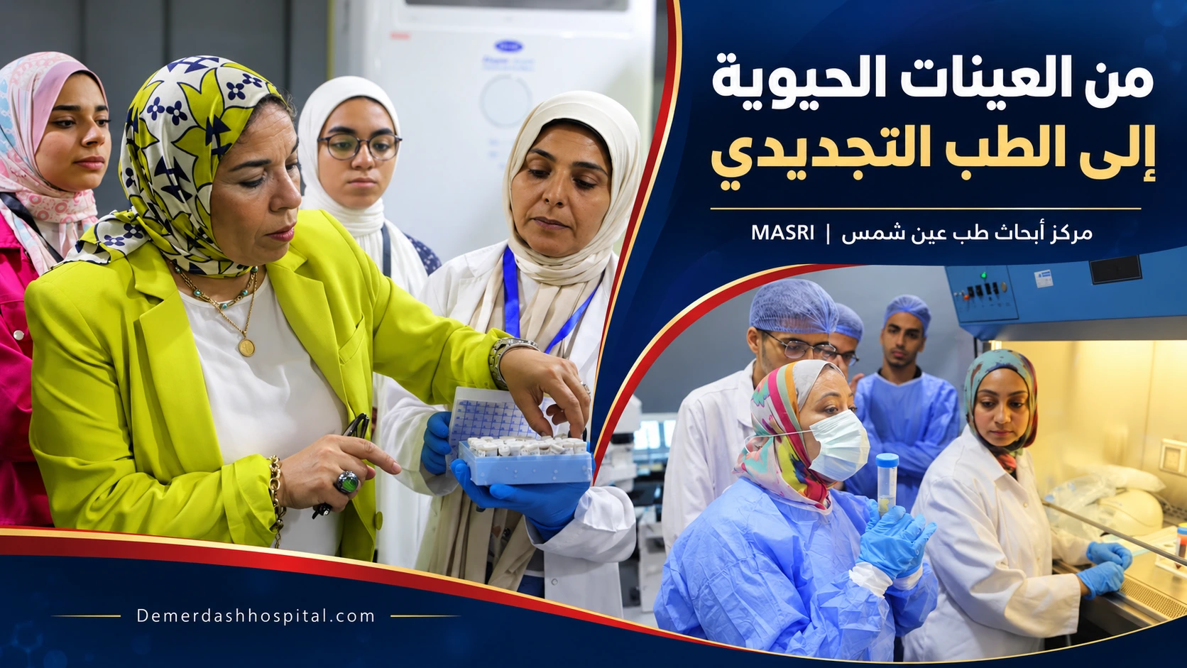 باحثون يتدربون على التعامل مع العينات الحيوية وتقنيات زراعة الخلايا داخل مركز أبحاث طب عين شمس MASRI.