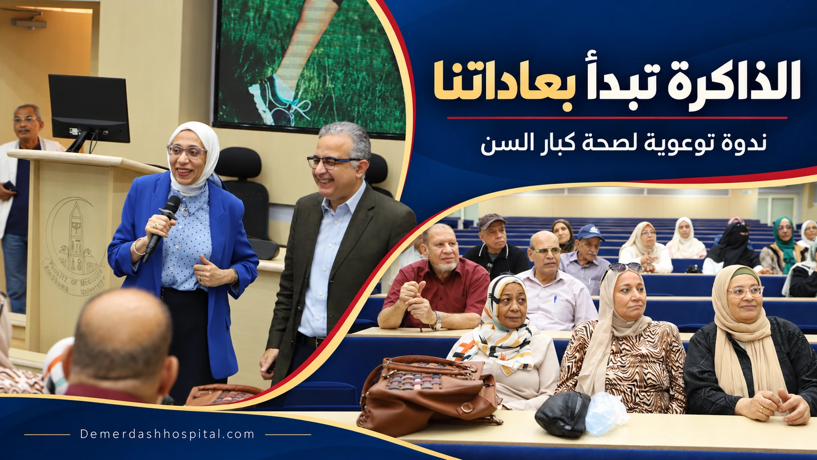 متحدثون وحضور من كبار السن خلال ندوة توعوية عن الذاكرة والصحة الذهنية بكلية الطب جامعة عين شمس.