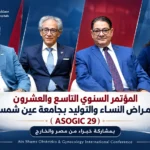 تصميم يضم صورًا لأربعة من المشاركين في المؤتمر السنوي التاسع والعشرين لأمراض النساء والتوليد بجامعة عين شمس (ASOGIC 29)، بمشاركة خبراء من مصر والخارج.