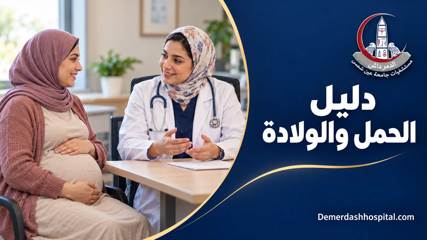 حامل تناقش خطة متابعة الحمل والولادة مع طبيبة في جلسة استشارة.