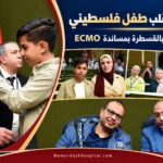 طفل فلسطيني مع والدته وفرق طبية خلال فعالية بمستشفيات جامعة عين شمس، في خبر نجاح زراعة صمام رئوي بالقسطرة بمساندة تقنية ECMO.